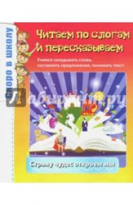 Читаем по слогам и пересказываем / Тонконог Ирина, Наумова О. М.