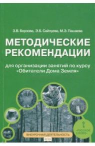 Обитатели Дома Земля. 5-6 классы. Методические рекомендации для организации занятий. ФГОС / Борзова Зоя Васильевна, Сайпуева Эльвира Бекбулатовна, Пашаева Майя Эмирбековна