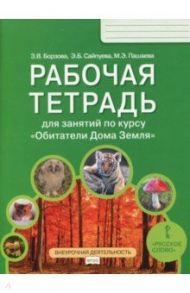 Обитатели Дома Земля. 5-6 класс. Рабочая тетрадь. ФГОС / Борзова Зоя Васильевна, Сайпуева Эльвира Бекбулатовна, Пашаева Майя Эмирбековна