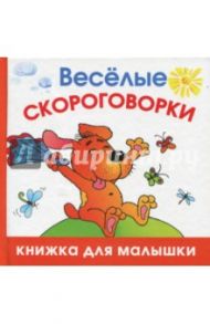 Веселые скороговорки