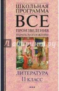 Литература. 11 класс. Все произведения в кратком изложении