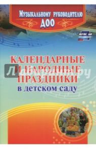 Календарные и народные праздники в детском саду. ФГОС ДО / Лапшина Галина Алексеевна