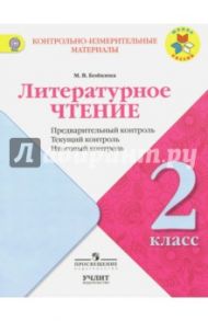 Литературное чтение. 2 класс. КИМ. Предварительный, текущий, итоговый контроль. ФГОС / Бойкина Марина Викторовна