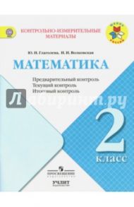 Математика. 2 класс. КИМ. Предварительный, текущий, итоговый контроль. ФГОС / Глаголева Юлия Игоревна, Волковская Ирина Ивановна