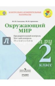 Окружающий мир. 2 класс. КИМ. Предварительный, текущий, итоговый контроль. ФГОС / Глаголева Юлия Игоревна, Архипова Юнонна Ивановна