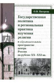 Государственная политика и региональная практика изучения религий в России / Пирогова Ольга Владимировна