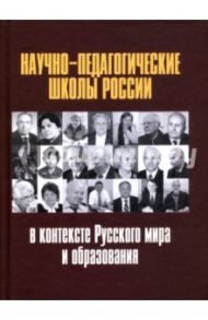 Научно-педагогические школы России в контексте Русского мира и образования / Белозерцев Евгений Петрович, Орлов А. А., Тарантей В. П.