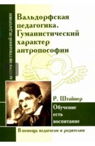 Вальдорфская педагогика. Гуманистический характер антропософии. Обучение есть воспитание