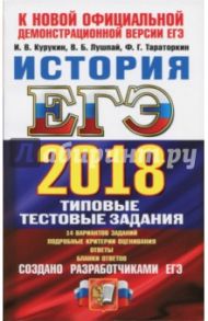 ЕГЭ 2018. История. Типовые тестовые задания. ТРК / Курукин Игорь Владимирович, Тараторкин Филипп Георгиевич, Лушпай Владимир Борисович