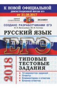 ЕГЭ 2018. Русский язык. Типовые тестовые задания. 14 вариантов / Васильевых Ирина Павловна, Гостева Юлия Николаевна