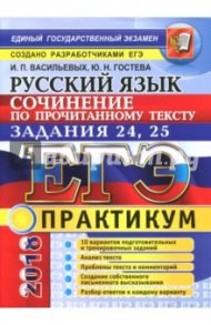 ЕГЭ 2018. Русский язык. Сочинение по прочитанному тексту. Задания 24, 25 / Васильевых Ирина Павловна, Гостева Юлия Николаевна