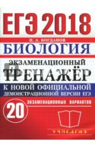 ЕГЭ 2018. Биология. Экзаменационный тренажёр. 20 экзаменационных вариантов / Богданов Николай Александрович