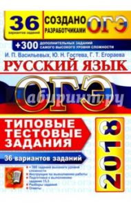 ОГЭ 2018 Русский язык. 36 вариантов. Типовые тестовые задания / Васильевых Ирина Павловна, Егораева Галина Тимофеевна, Гостева Юлия Николаевна