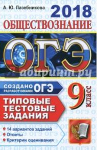 ОГЭ 2018. Обществознание. 9 класс. 14 вариантов. Типовые тестовые задания от разработчиков ЕГЭ / Лазебникова Анна Юрьевна