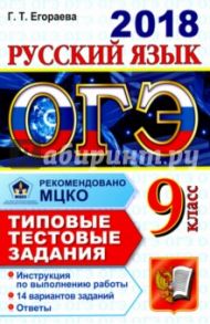 ОГЭ 2018. Русский язык. 9 класс. 14 вариантов. Типовые тестовые задания / Егораева Галина Тимофеевна