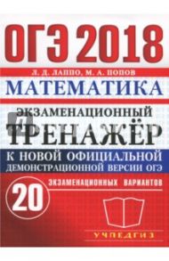 ОГЭ 2018. Математика. Экзаменационный тренажёр. 20 экзаменационных вариантов / Лаппо Лев Дмитриевич, Попов Максим Александрович