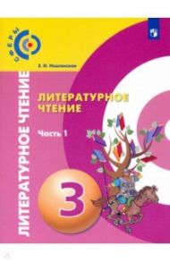 Литературное чтение. 3 класс. Учебник в 2-х частях / Новлянская Зинаида Николаевна