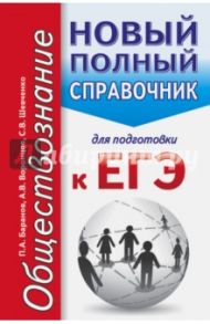 ЕГЭ. Обществознание. Новый полный справочник / Баранов Петр Анатольевич, Шевченко Сергей Владимирович, Воронцов Александр Викторович