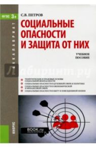 Социальные опасности и защита от них (для бакалавров) / Петров Сергей Викторович