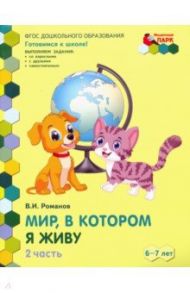 Мир, в котором я живу. Развивающая тетрадь подготовительной к школе группы ДОО. 1 полугодие / Романов Владислав Иванович