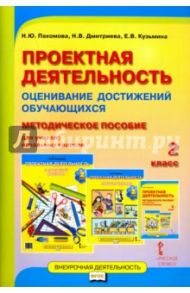 Проектная деятельность. 2 класс. Пособие. Оценивание достижений обучающихся. Методическое пособие / Пахомова Нинель Юловна, Дмитриева Наталия Владимировна, Кузьмина Елена Викторовна