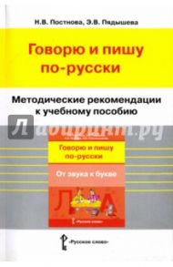 Русский язык. Говорю и пишу по-русски. Методические рекомендации / Постнова Наталья Викторовна, Пядышева Эльвира Владиславовна