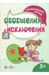 Обобщения и исключения / Савушкин Сергей Николаевич