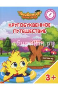 Остров "Х". Пособие для детей 3-5 лет / Шиманская Виктория Александровна, Огородник Олег Ярославович, Лясников Виталий Васильевич