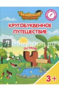 Остров "Ч". Пособие для детей 3-5 лет / Шиманская Виктория Александровна, Огородник Олег Ярославович, Лясников Виталий Васильевич