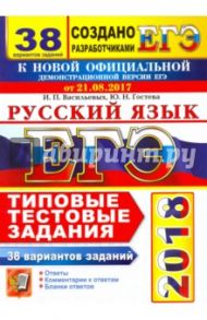 ЕГЭ 2018 Русский язык. ТТЗ. 38 вариантов / Гостева Юлия Николаевна, Васильевых Ирина Павловна