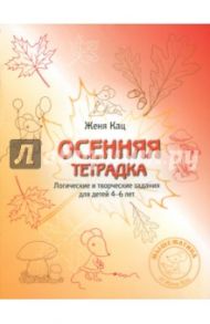 Осенняя тетрадка. Логические и творческие задания для детей 4-6 лет / Кац Евгения Марковна