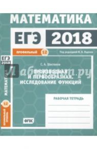 ЕГЭ 2018. Математика. Производная и первообразная. Исследование функций. Задача 12 (проф. ур.) ФГОС / Шестаков Сергей Алексеевич