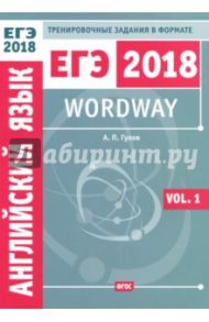 ЕГЭ 2018. Английский язык. Wordway. Тренировочные задания в формате ЕГЭ. Словообразование. Vol. 1 / Гулов Артем Петрович