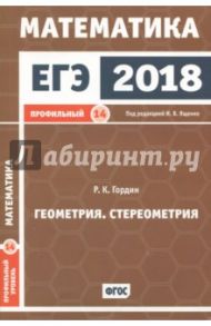 Математика. Геометрия. Стереометрия. Задача 14. Профильный уровень. ФГОС / Гордин Рафаил Калманович