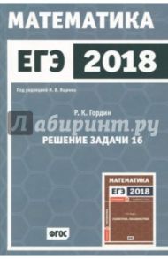 ЕГЭ-2018. Математика. Решение задачи 16. Профильный уровень. ФГОС / Гордин Рафаил Калманович