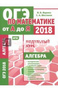 ОГЭ-2018. Алгебра. Модульный курс. ФГОС / Шестаков Сергей Алексеевич, Ященко Иван Валериевич