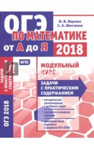 ОГЭ-2018. Математика. Задачи с практическим содержанием. Модульный курс. ФГОС / Шестаков Сергей Алексеевич, Ященко Иван Валериевич