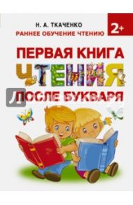 Первая книга чтения после букваря / Ткаченко Наталия Александровна, Тумановская Мария Петровна