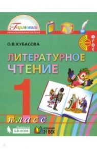 Литературное чтение. 1 класс. Учебник. ФГОС / Кубасова Ольга Владимировна