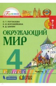 Окружающий мир. 4 класс. Учебник. В 2-х частях. ФГОС / Поглазова Ольга Тихоновна, Ворожейкина Наталия Ивановна, Шилин Виктор Дмитриевич