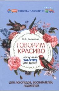 Говорим красиво. Нескучные занятия для детей / Баринова Елена Владимировна