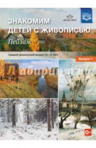 Знакомим детей с живописью. Пейзаж. Выпуск 1. Средний дошкольный возраст (4-5 лет). ФГОС / Курочкина Надежда Александровна