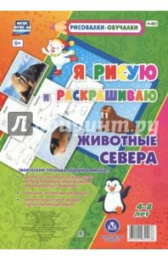 Животные Севера. Я рисую и раскрашиваю. 4-8 лет. ФГОС ДО