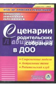 Сценарии родительских собраний в ДОО. Современные модели. Актуальные темы. Родительский клуб ФГОС ДО / Кыласова Любовь Евгеньевна