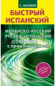 Испанско-русский и русско-испанский словарь с произношением / Матвеев Сергей Александрович