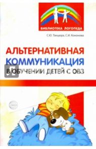 Альтернативная коммуникация в обучении детей с ОВЗ / Танцюра Снежана Юрьевна, Кононова Софья Игоревна