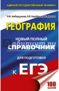 ЕГЭ. География. Новый полный справочник / Амбарцумова Элеонора Мкртычевна, Дюкова Светлана Евгеньевна, Барабанов Вадим Владимирович