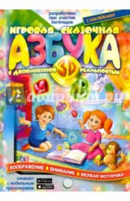 Игровая Азбука 3D с дополненной реальностью / Тригубенко Евгений