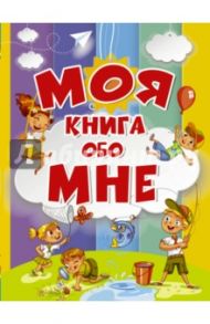 Моя книга обо мне / Елисеева Антонина Валерьевна