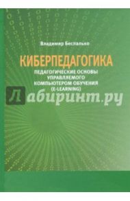 Киберпедагогика. Педагогические основы управляемого компьютером обучения (E-Learning) / Беспалько Владимир Павлович